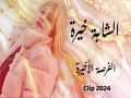 Lforsa El Akhira