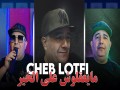 Ma Ya3A9Louche 3La Lkhir
