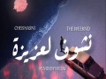 Nchouf Laaziza