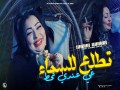 Tetla3 Lsma Ghi 3Andi Thout