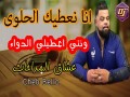 Ana Na3Tik Halwa