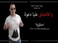 Ya Fe L3Achk 3Liya Da3Wa