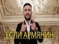 Yesli Armyanin