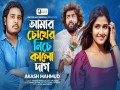Amar Chokher Niche Kalo Dag