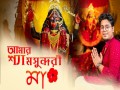 Amar Shyam Sundari Maa