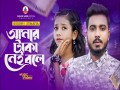 Amar Taka Nei Bole