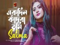 Ekdin Kadba Tumi