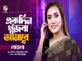 Ekdin Khujba Amare