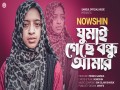 Gumai Gese Bondhu Amar