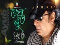 Jeona Chole Bondhu