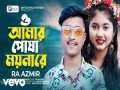 O Amar Posha Moyna Re