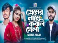 Premer Name Korli Khela