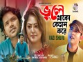 Bhule Thako Kemon Kore
