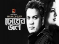 Chokher Jol