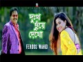 Dukkho Chuye Dekho