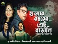 Hajar Bocchorer Shrestho Bangali
