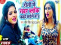 Holi Me Numbar Block Kahe Kaile Bada