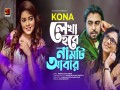 Lekha Hobe Namti Amar