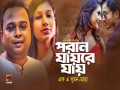 Poran Jay Re Jay
