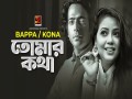 Tomar Kotha