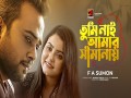 Tumi Nai Amar Shimanay