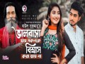Valobasa Jay Sokolke Biswas Kora Jay Na