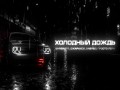Kholodnyi Dozhd