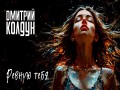 Revnuiu Tebya
