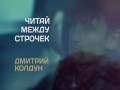 Chitaĭ Mezhdu Strochek
