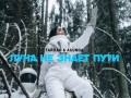 Luna Ne Znaet Puti