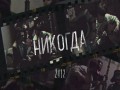 Nikogda
