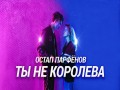 Ty Ne Koroleva