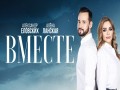 Vmeste