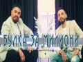 Bulka Za Milioni