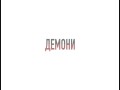 Demoni
