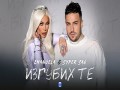Izgubih Te