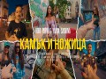 Kamuk I Nojica