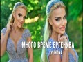 Mnogo Vreme Ergenuva