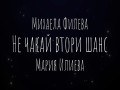 Ne Chakai Vtori Shans