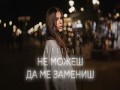 Ne Mojesh Da Me Zamenish