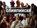 Olimpiyski Igri