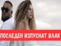 Posleden Izpusnat Vlak