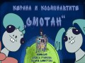 Smotan