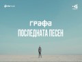 Poslednata Pesen