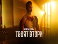 Tvoyat Vtori
