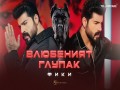 Vlubeniyat Glupak