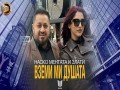 Vzemi Mi Dushata