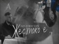 Zhestoko E