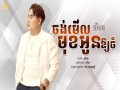 Chng Me Ei L Moukh Aun Aoy Cham / Seiha