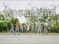 Dance Rom Tam Yay
